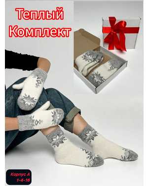 Набор Носки + варежки Вязаные овечья шерсть
