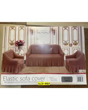 Чехол универсальны на трехместные диван + 2шт кресла