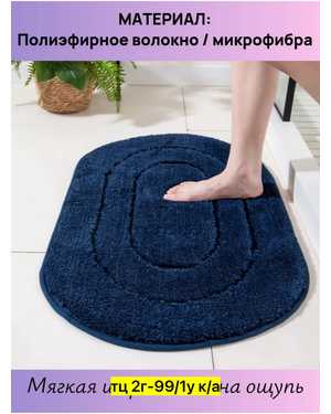 Коврик для ванны, полиэстер Размер 50/80 см