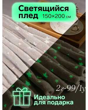 Плед светящийся велсофт. Размер 150х200 см(возможно замена на похожее)