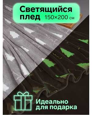 Плед светящийся велсофт. Размер 150х200 см(возможно замена на похожее)