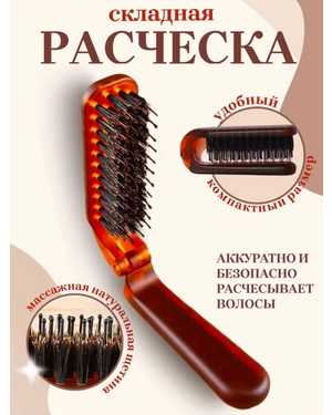 Расческа складная для волос массажная