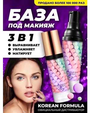 Основа под макияж 3в1