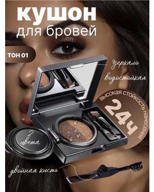 Кушон для бровей и век тени