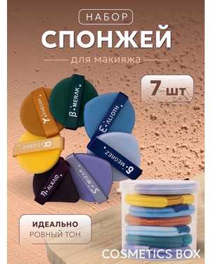 Набор из 7 цветных спонжей для макияжа в пластиковом круглом кейсе футляре