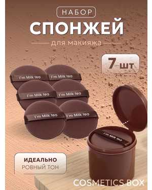 Набор из 7 цветных спонжей для макияжа в пластиковом круглом кейсе футляре