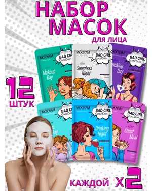 Набор тканевых масок для лица 12 штук BAD GIRL