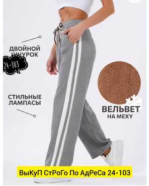 БРЮКИ ТКАНЬ ВЕЛЬВЕТ С МЕХОМ