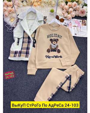 ЖЕНСКИЙ КОСТЮМ ТРОЙКА В РАЗМЕР ТКАНЬ ФЛИС, МЕХ, КЛЕТКА