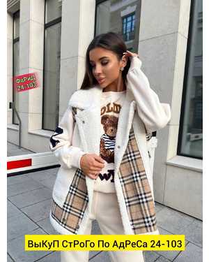 ЖЕНСКИЙ КОСТЮМ ТРОЙКА В РАЗМЕР ТКАНЬ ФЛИС, МЕХ, КЛЕТКА