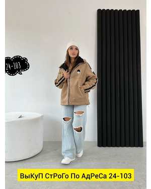 КУРТКА ТКАНЬ БАРАШКА С ПОДКЛАДКОЙ