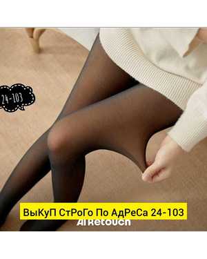 ТЕРМО-КОЛГОТКИ ТКАНЬ ТКАНЬ