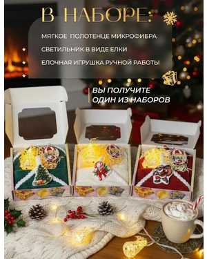 Набор новогодний электронная свеча в форме ёлки, ёлочная игрушка, полотенце размером 30*30. без выбора