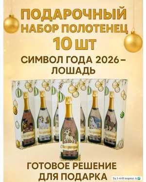 Набор новогодний полотенце в виде бутылки Размер: 25*50 см. в упаковке 10шт без выбора