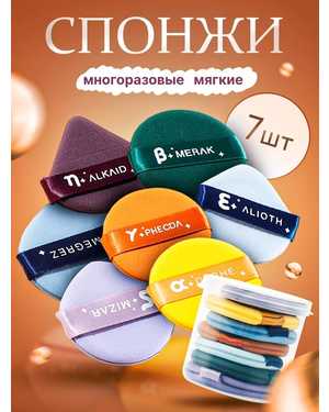 Набор спонжей для макияжа 7шт