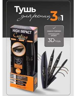 Набор 3в1 Подводка, карандаш и 3D туш