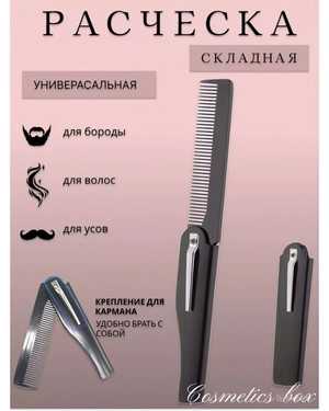 Складная расческа для волос и бороды