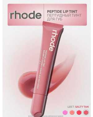 Тинт блеск для губ в стиле Rhode Peptide Lip Tint
