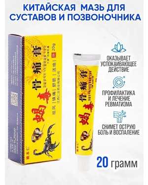 Китайская мазь для суставов от боли яд скорпиона