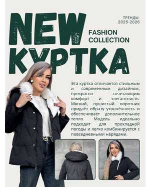 КУРТКА В РАЗМЕР