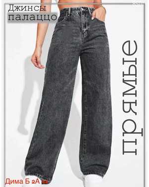 ДЖИНСЫ