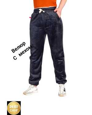 ШТАНЫ ТКАНЬ ВЕЛЮРОВЫЙ С МЕХОМ