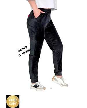 ШТАНЫ ТКАНЬ ВЕЛЮРОВЫЙ С МЕХОМ