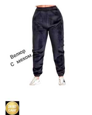 ШТАНЫ ТКАНЬ ВЕЛЮРОВЫЙ С МЕХОМ