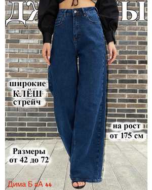 ДЖИНСЫ