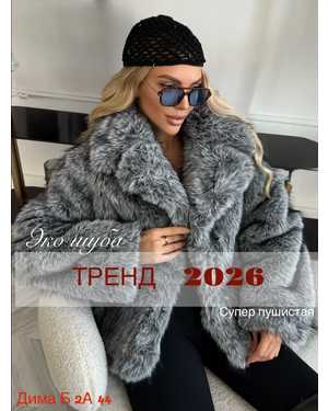 ШУБА ТКАНЬ ИСКУССТВЕННЫЙ МЕХ