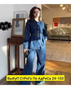 ЖЕНСКИЙ КОСТЮМ ДВОЙКА ТКАНЬ ДЖИНС