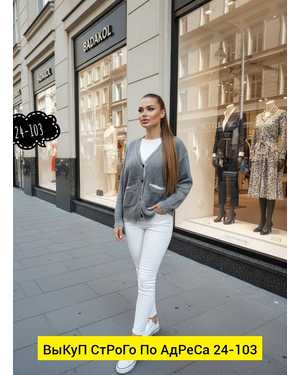 КАРДИГАН ТКАНЬ ВОРЕНКА