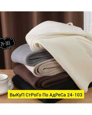 ШТАНЫ ТКАНЬ КАШЕМИР