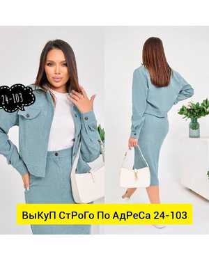 ЖЕНСКИЙ КОСТЮМ ДВОЙКА ТКАНЬ ВЕЛЬВЕТ