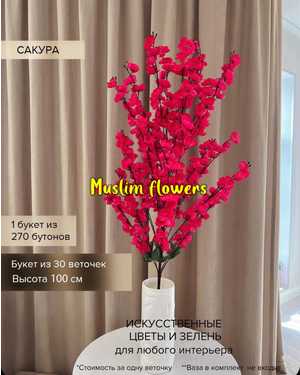 ИСКУССТВЕННЫЕ ЦВЕТЫ разные цвета 1 букет 30 ветка 270 цветок Размер 100см УПАКОВКА 10ШТ