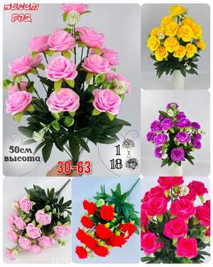 Искусственные цветы Размер 1 букет: 18 голов, 50 см 10 шт упаковка