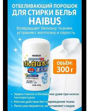 Отбеливающий порошок Для стирки белого белья Объём: 300 гр.