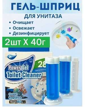 Гель для унитаза в шприцах – свежесть и чистота без усилий Шприц дозатор в упаковке 2шт.