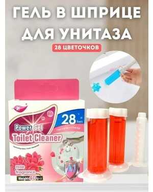 Гель для унитаза в шприцах – свежесть и чистота без усилий Шприц дозатор в упаковке 2шт.