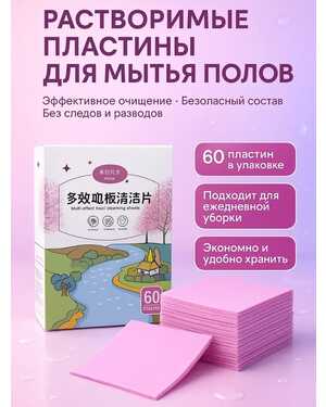 Универсальные пластины для уборки. Количество пластин в пачке 60 шт Не оставляет разводов не требует полоскания. Приятный аромат свежих персиков.