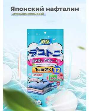 Японский нафталин с приятным ароматом В одном пакетике 12шт саше с нафталином.