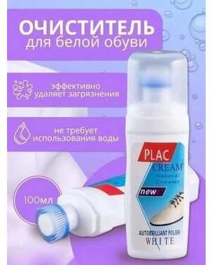 Очиститель для белой обуви Объем: 100 мл.