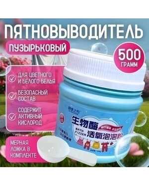 Кислородный пятно выводитель Объем 500 гр Подходит для белого и цветного белья.