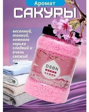 Кондиционер для белья в гранулах Объем 800гр.