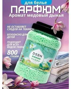 Кондиционер для белья в гранулах Объем 800гр.