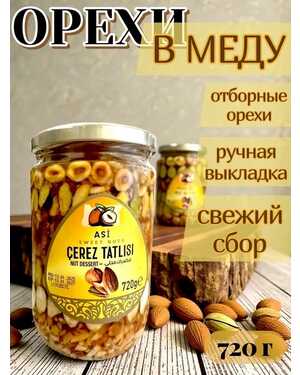 Ореховый Смесь с Мёдом: Турция 720 гр