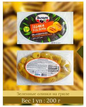 ОЛИВКИ на Гриле ТУРЦИЯ 200 гр