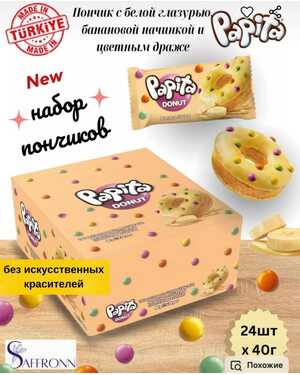 Пончики очень вкусные Papita Donut Турция 40 гр 24 шт упаковка