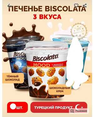 Печенье с начинкой из шоколадного крема (стакан) Biscolata Mood Турция