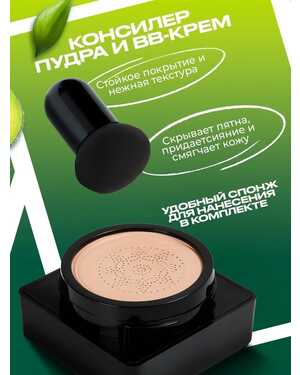 Крем-кушон. С экстрактом авокадо Объем 20 гр. Скрывает не совершенства кожи, подчёркивает достоинства.
